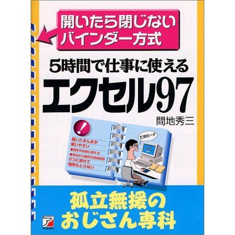 エクセル97-孤立無援のおじさん専科 間地 秀三 : ブックスドリーム 学
