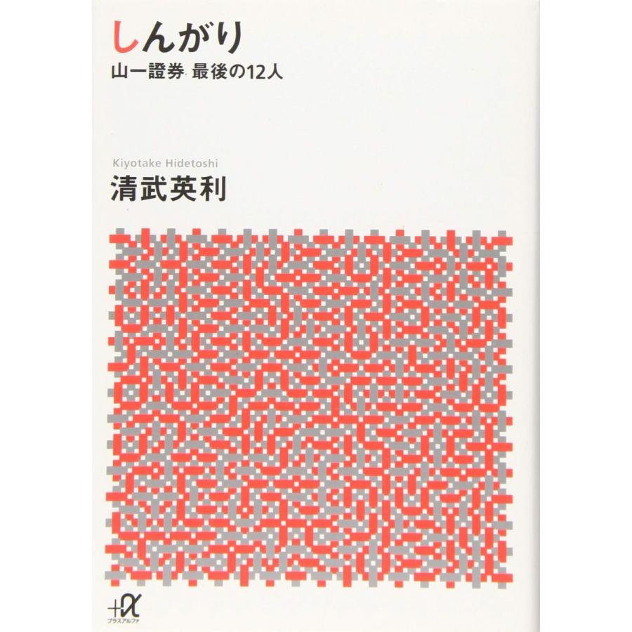 しんがり 山一證券最後の12人 (講談社+アルファ文庫 G 258-1) | 