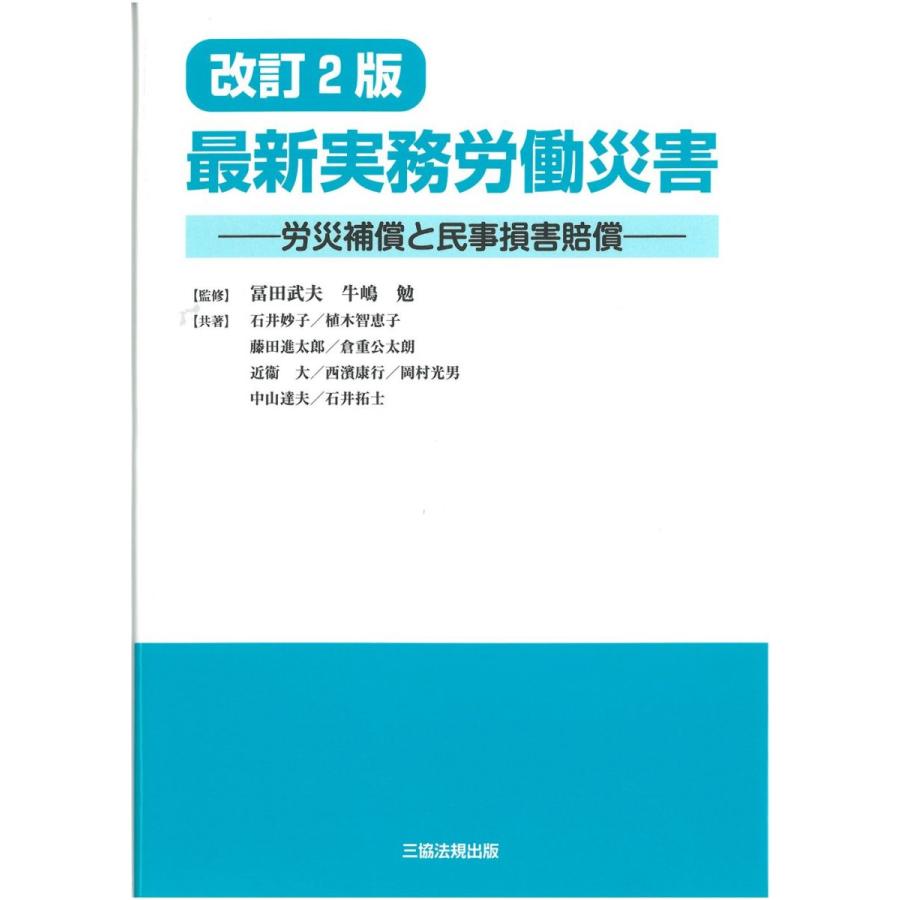 【裁断済】第2版最新版　要件事実労働法（1）（2） 改訂2版 最新実務労働災害 (労災補償と民事損害賠償) [単行本（ソフト