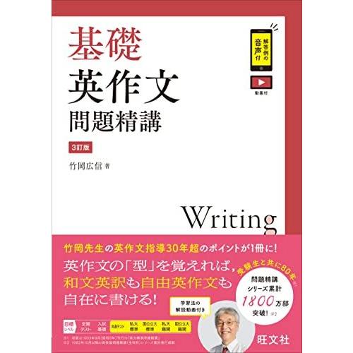 基礎英作文問題精講 3訂版 竹岡広信 : ブックスドリーム 学参ストア1号