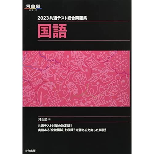 2023共通テスト総合問題集 国語 (河合塾SERIES) 河合塾 : ブックス 