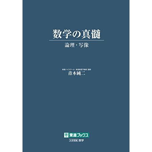 希少❗️東進　青木純二先生　数学の真髄　10冊通年フルセット！ 数学の真髄 -論理・写像- (東進ブックス 大学受験) 青木 純二