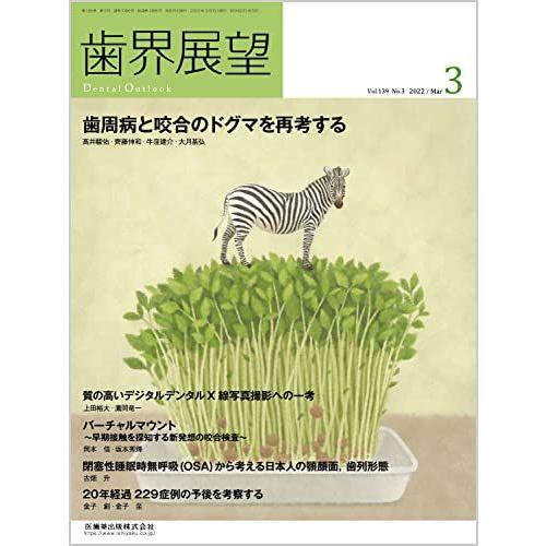 歯界展望 歯周病と咬合のドグマを再考する 2022年3月号 139巻3号[雑誌