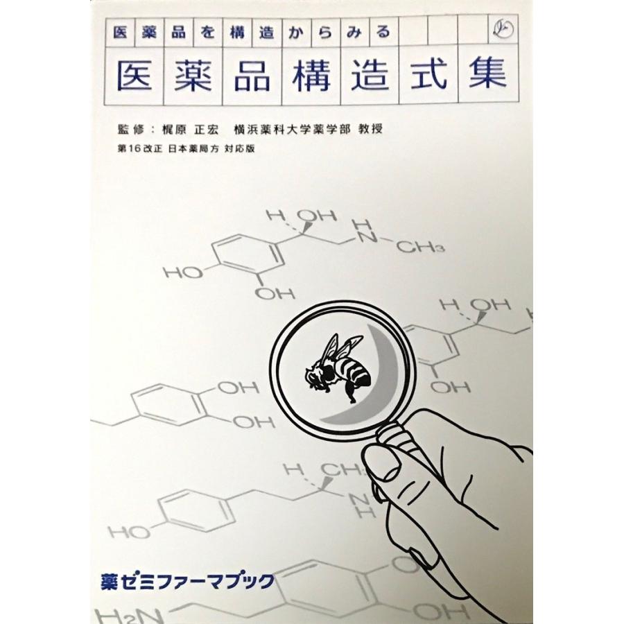 日本の医薬品構造式集 2018 医薬品を構造からみる 医薬品構造式集 [単行本] 梶原正宏 : ブックス