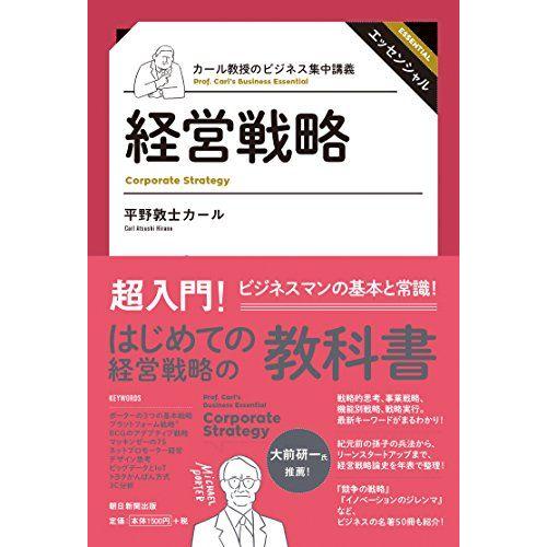 カール教授のビジネス集中講義　経営戦略 平野敦士カール | 