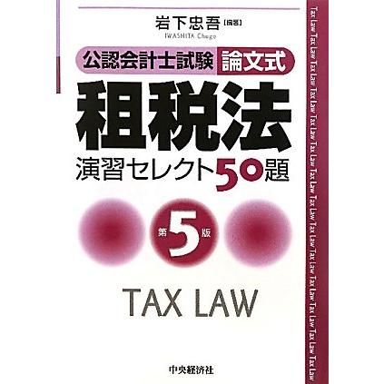【中古】 租税法演習セレクト50題第2版 公認会計士試験論文式租税法演習セレクト50題 第5版 岩下 忠吾 中江