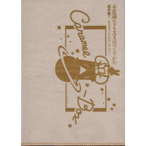 不思議なクリスマスのつくりかた (宝島コレクション-モダンクラシック