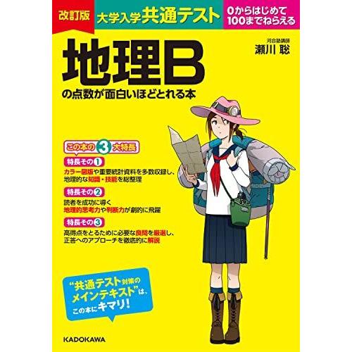 改訂版 大学入学共通テスト 地理Bの点数が面白いほどとれる本 改訂版 大学入学共通テスト 地理Bの点数が面白いほどとれる本