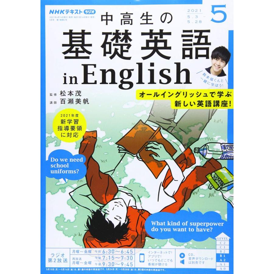 NHKラジオ中高生の基礎英語inEnglish 2021年 05 月号 [雑誌