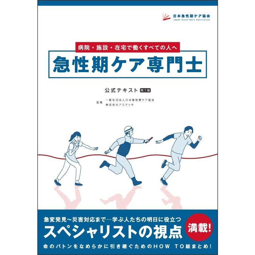 急性期ケア専門士公式テキスト : ブックスドリーム 学参ストア1号店