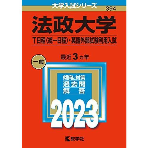 法政大学(T日程〈統一日程〉・英語外部試験利用入試) (2023年版大学