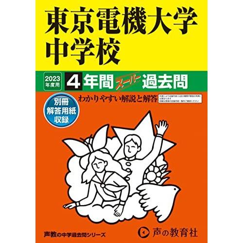 112 東京電機大学中学校 2023年度用 4年間スーパー過去問 (声教の中学