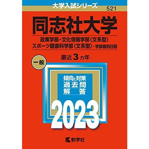同志社大学(政策学部・文化情報学部〈文系型〉・スポーツ健康科学部
