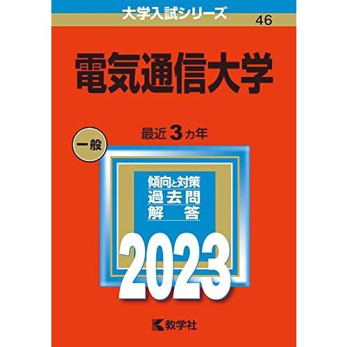 赤本　電気通信大学　1994年～2019年 26年分 電気通信大学 (2019年版大学入試シリーズ) | 教学社編集部 |本 | 通販