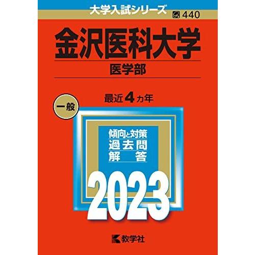 金沢医科大学（医学部） (2023年版大学入試シリーズ)  赤本 教学社編集部 金沢医科大学（医学部） (2023年版大学入試シリーズ) 赤本 教学社編集