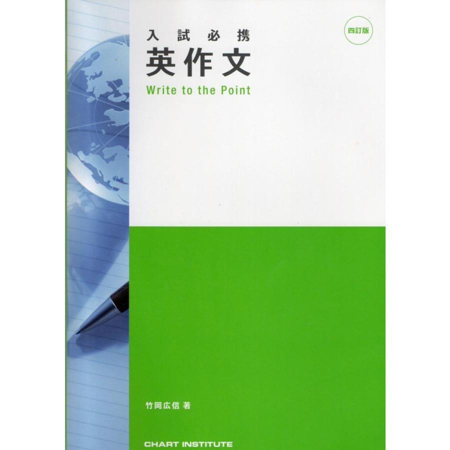 入試必携英作文Write to the Point : ブックスドリーム 学参ストア1号