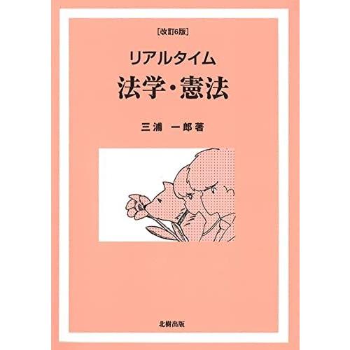 リアルタイム法学・憲法[改訂6版] | 