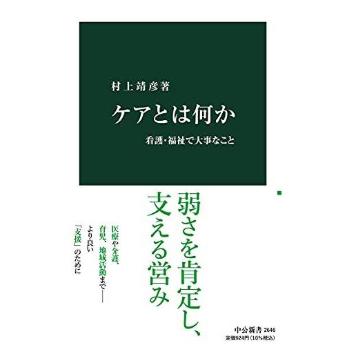 [A12166952]ケアとは何か-看護・福祉で大事なこと (中公新書 2646) : ブックスドリーム 学参ストア1号店 - 通販