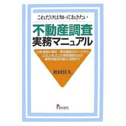 これだけは知っておきたい不動産調査実務マニュアル 松田 佳久