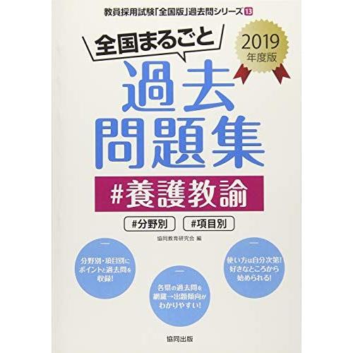 全国まるごと過去問題集養護教諭 2019年度版-分野別 項目別 (教員採用