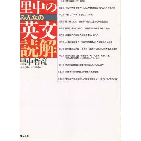 里中のみんなの英文読解 里中哲彦 A12181935]里中のみんなの英文読解 里中 哲彦 : ブックスドリーム 学参