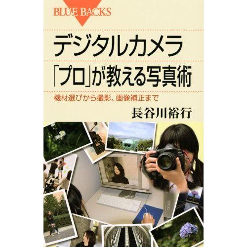 [A12183808]デジタルカメラ 「プロ」が教える写真術―機材選びから撮影、画像補正まで (ブルーバックス)