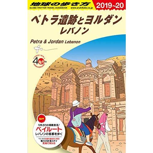 地球の歩き方 ペトラ遺跡とヨルダン レバノン 2019～2020 A12188620]E04 地球の歩き方 ペトラ遺跡とヨルダン レバノン 2019~2020
