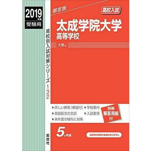 太成学院大学高等学校 2019年度受験用 赤本 132 (高校別入試対策