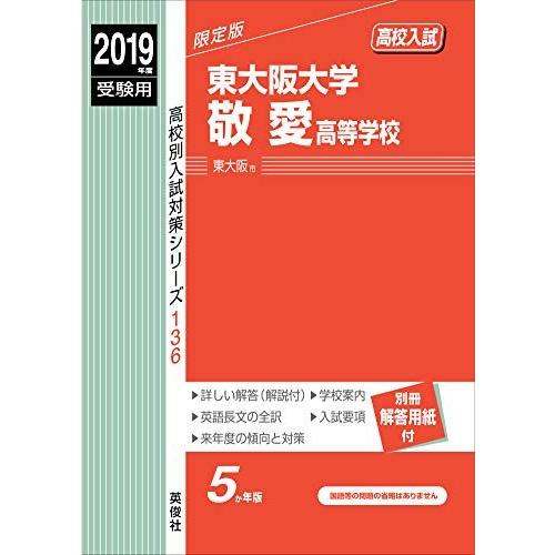 東大阪大学敬愛高等学校 2019年度受験用 赤本 136 (高校別入試対策