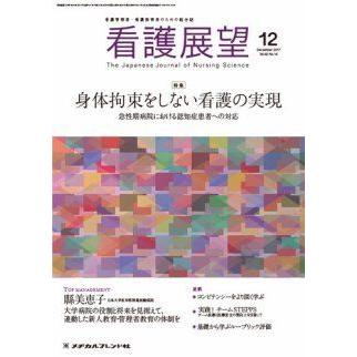 看護展望 2017年 12 月号 [雑誌] 看護展望 2017年 12 月号 [雑誌] : ブックスドリーム 学参ストア1号店