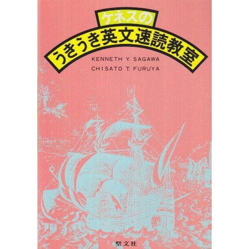 ケネスのうきうき英文速読教室 ケネスのうきうき英文速読教室 Kenneth Y.Sagawa、 古谷 千里; ケネス