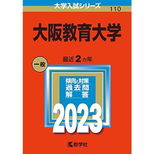 大阪教育大学 (2023年版大学入試シリーズ) 赤本 教学社編集部