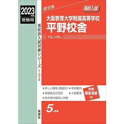 大阪教育大学附属高等学校平野校舎 2023年度受験用 赤本 134 (高校別入試対策シリーズ) 英俊社編集部 大阪教育大学附属高等学校平野校舎 2023年度受験用 赤本 134 (高校別