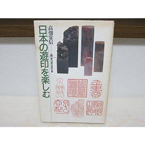 2026年最新】Yahoo!オークション - 遊印(本、雑誌)の中古品・新品