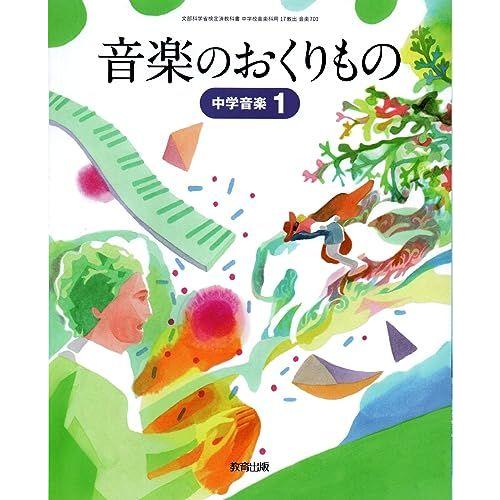 音楽のおくりもの 1 [令和3年度]-中学音楽 (文部科学省検定済教科書