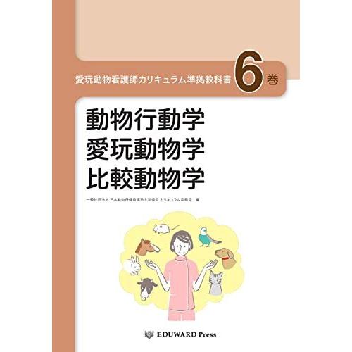 愛玩動物看護師カリキュラム準拠教科書6巻 動物行動学/愛玩動物学/比較
