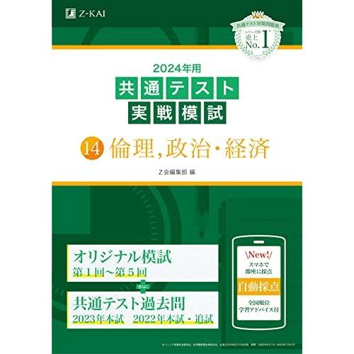 2024年用共通テスト実戦模試（14）倫理、政治・経済 Z会編集部