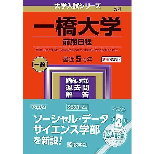 一橋大学（前期日程） (2024年版大学入試シリーズ) 赤本 教学社編集部