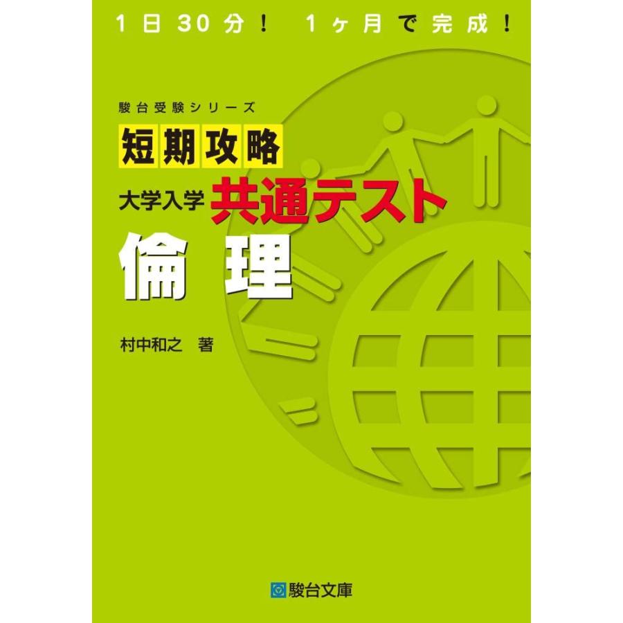 短期攻略 大学入学共通テスト 倫理 (駿台受験シリーズ) : ブックス