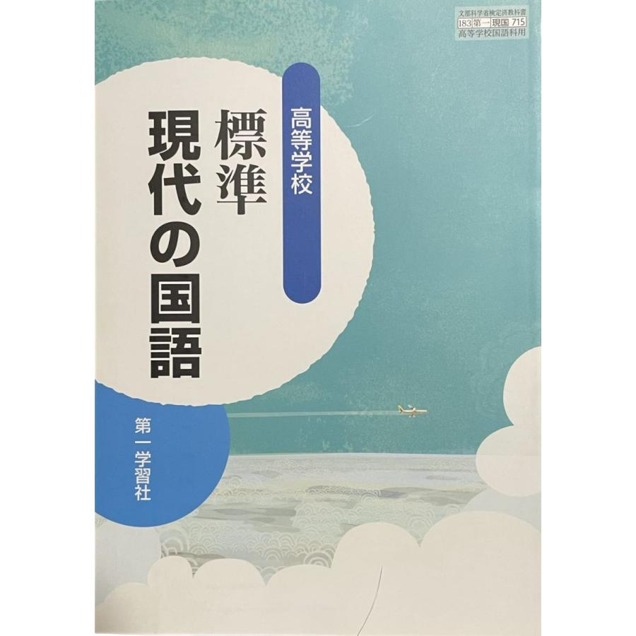 現国715】高等学校 標準 現代の国語 文部科学省検定済 高校教科書 国語