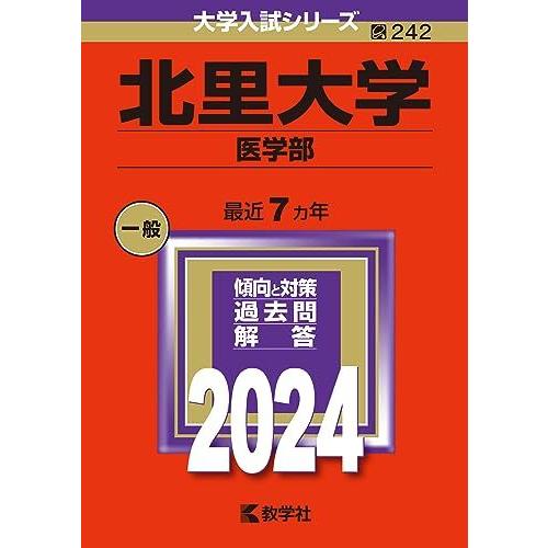 北里大学 医学部 2024 北里大学（医学部） (2024年版大学入試シリーズ) 赤本 教学社編集部