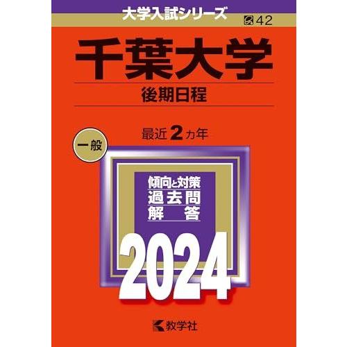 千葉大学 後期日程(理系)過去問　赤本　2014-2024年 6冊セット 千葉大学（後期日程） (2024年版大学入試シリーズ) 赤本 教学社編集部