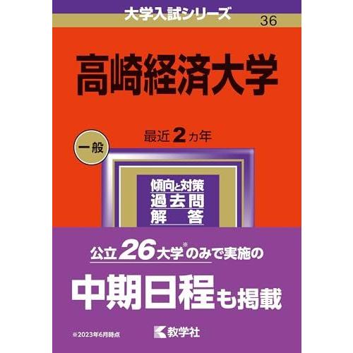 高崎経済大学 2024年 2022年 2020年 2018年　赤本 4冊セット 高崎経済大学 (2024年版大学入試シリーズ) 赤本 教学社編集部
