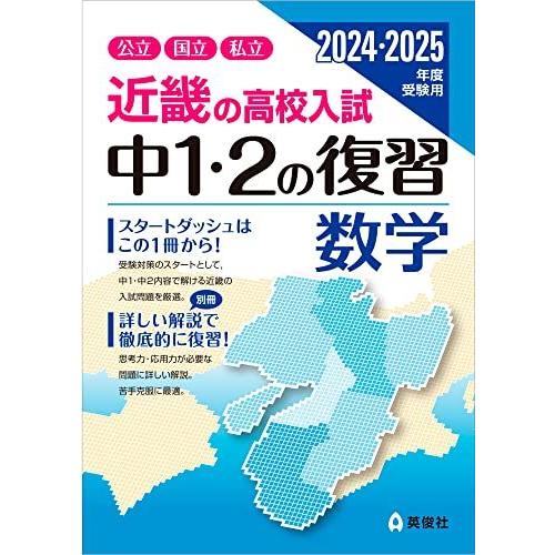 A12279912]近畿の高校入試 中1・2の復習 数学 2024・2025年度受験用