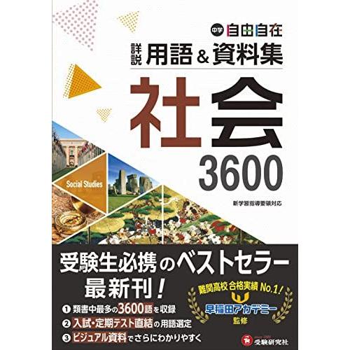 中学 詳説用語&資料集 社会/ 早稲田アカデミー監修 中学生向け用語集の