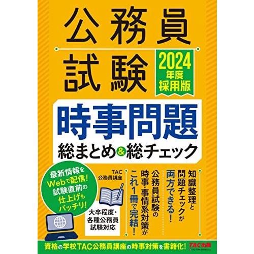 公務員試験 時事問題総まとめ&総チェック 2024年度採用 [公務員試験の