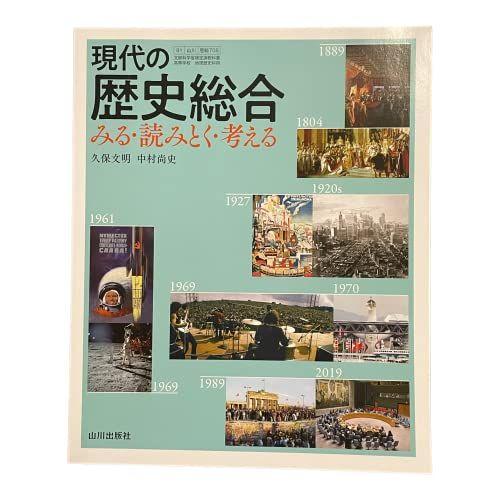 現代の歴史総合 みる・読みとく・考える 山川出版社 歴総 708 高校