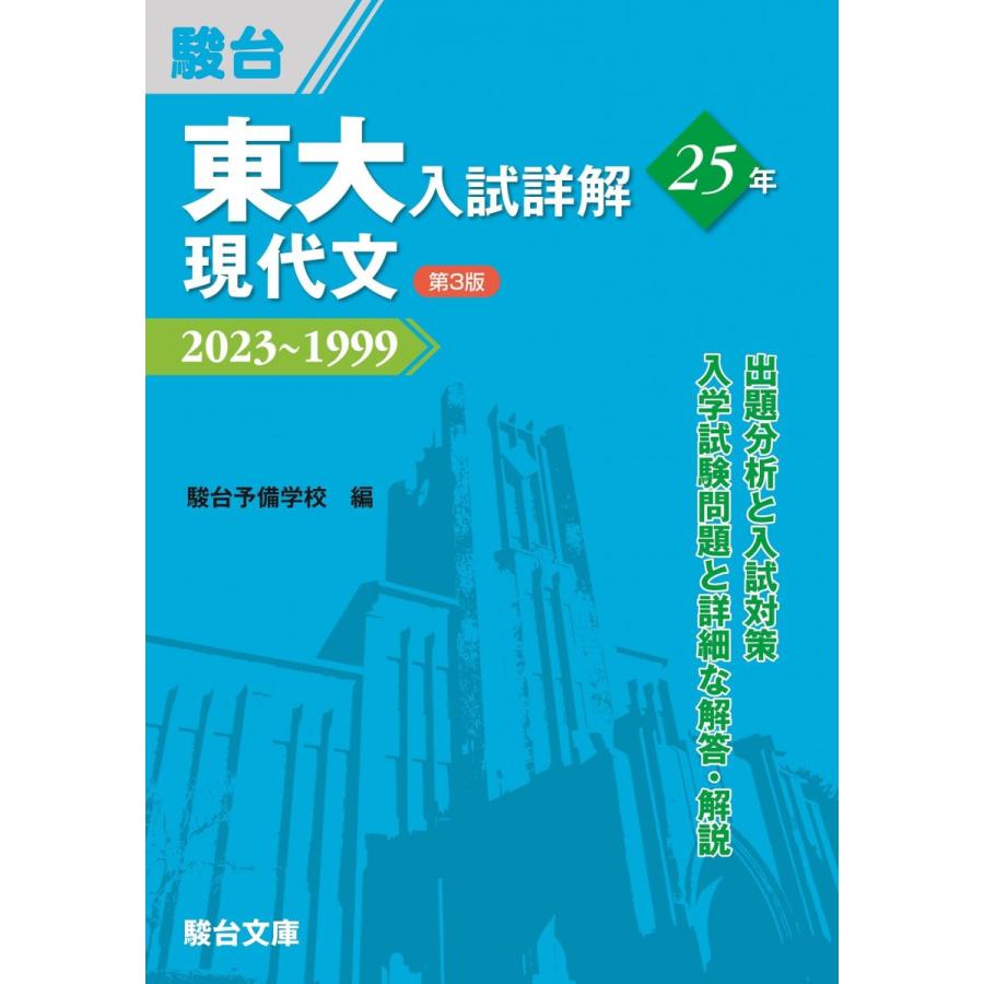 東大入試詳解25年　現代文＜第3版＞ (東大入試詳解シリーズ) | 