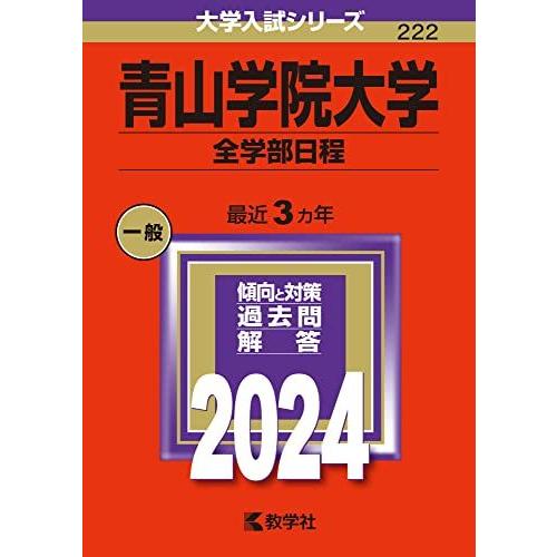 青山学院大学（全学部日程） (2024年版大学入試シリーズ) 赤本 教学社