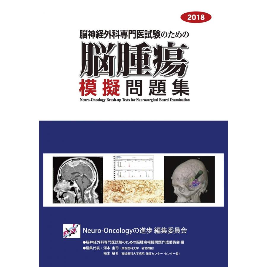 A12289253]脳神経外科専門医試験のための脳腫瘍模擬問題集 : ブックス